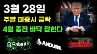 [ 미국주식 분석 ] 주말 미증시 급락! 4월 종전 시나리오! 앞으로 여기서 바닥 잡힐겁니다! #팔란티어#엔비디아#테슬라#샌디스크