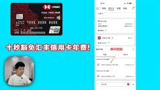 十秒钟！汇丰Pulse信用卡年费豁免成功！怒省1800港币！
