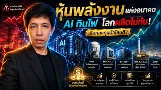 วิเคราะห์หุ้นอเมริกา: เลือกหุ้นพลังงาน SMR, Fuel Cell, Battery, Grid ใครคือผู้ชนะ?  #ไอเดียลงทุน