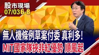 讓台灣成為無人機蜂巢 台製無人機啖政策紅利?無人機預算後勢可期 除AI鏈外 誰摩拳擦掌迎錢潮?｜20260703(第6/8段)股市現場*鄭明娟(孔祥慈)