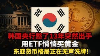 13年首次！韩国央行低调杀入黄金市场，用ETF悄悄买黄金，东亚货币格局正在无声洗牌! #黄金#白银#财经#金价