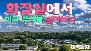 [미국 배당주] 화장실에서 미국 주식을 알아보자 - 매일 쓰는 제품으로 주식을 사는건 어떨까?