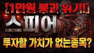 [스피어 주가 전망] 오를 이유가 전혀 없는데?#스피어 #스피어주가 #스피어주가전망