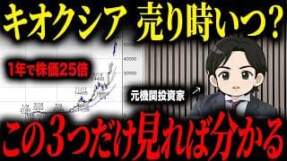 株価が急上昇しているキオクシアについて、売り時がいつなのかプロの投資家に聞いてみた