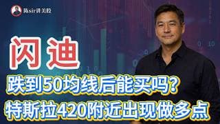 闪迪日内碰触50均线可能出现反弹，SPCX150左右出现做空点，特斯拉420附近出现做多点 #纳斯达克 #道琼斯 #标普 #英伟达 #nvda   #谷歌 #股市 #美股 #微软 #spacex