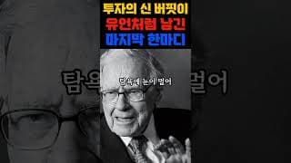 투자의 신 버핏이 유언처럼 남긴 마지막 한마디 #워런버핏 #주식투자 #동기부여 #자기계발 #성공마인드 #인생명언 #부자되는법 #멘탈관리 #재테크 #자존감 #가치투자