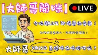【直播答疑】北水撤走 77 億別交槍！❌ 1810 業績 + 9660 後市點自救？大師哥即時解密圖表死線，今晚全場啟動大反攻！💥📈