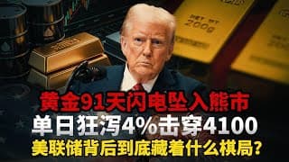 惊天暴跌！黄金91天闪电坠入熊市，单日狂泻4%击穿4100，美联储背后藏着到底藏着什么棋局？
