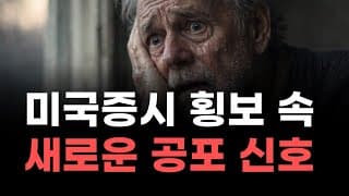 [미국주식] 미국증시 횡보 속 새로운 공포 신호!  [엔비디아, 테슬라, 아이온큐, 브로드컴, 애플, 팔란티어]