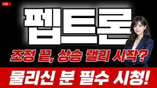펩트론 주가 전망 / 조정 끝, 상승 랠리 시작!? 물리신 분 필수 시청!