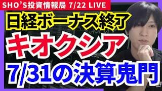 【7/31のキオクシア決算が鬼門。日経平均は騙し上げ終了!?】古河電工,フジクラ,アドバンテスト,ソニーG,任天堂,IHI,ソフトバンクG,日経レバ,ディスコ,信越化学,東京エレクトロン,太陽誘電