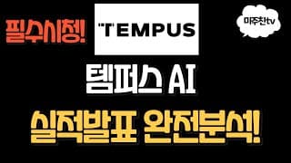 필수시청! 템퍼스AI 실적발표 완벽분석! 정말 좋지만 리스크도 큰 기업