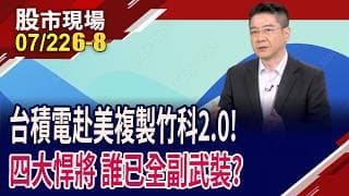 赴美複製竹科2.0 台積電4大悍將誰已就位?漢唐營收寫佳績,股價能獲雙喜?兆聯實業前景好得發燙?｜20260722(第6/8段)股市現場*鄭明娟(白易弘)