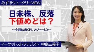 6月8日【日米株、反落 下値めどは？～今週は米CPI、メジャーSQ～】みずほウィークリーVIEW 中島三養子
