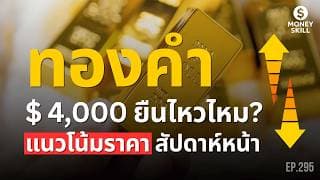 ทองคำ $4,000 ยืนไหวไหม? เจาะลึกราคาทองไทยสัปดาห์หน้า | Money Skill EP.295