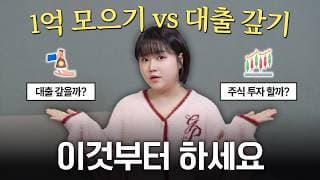 “대출 안 갚고투자하고 싶어요” 1억 모으기vs 대출 갚기, 이것부터 하면 됩니다! (2030 투자플랜)