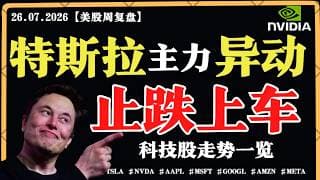 美股超跌，下周变盘？特斯拉主力异动，止跌上车？英伟达资金震荡，观望等待？【美股直通车】2026.07.26 #sam谈美股 #美股分析 #tsla #nvda #特斯拉 #英伟达