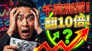 千萬別買！除非你了解這6個可能讓你資產翻10倍的全球頂級ETF……#ETF #投資理財 #翻10倍 #全球頂級ETF #財富自由 #致富密碼 #資產增值