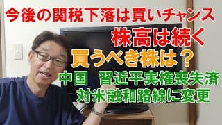 今後の関税下落は買いチャンス！株高は続く理由、買う銘柄は？