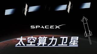 为什么太空算力时代即将到来，为什么SpaceX是太空的算力之王？