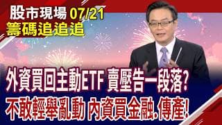 外銷訂單連17紅 6月再創新高!土洋對作南亞,需停看聽?投信回防官股 保守資金在買?矽晶圓的續航力?｜20260721(籌碼追追追)股市現場*鄭明娟(賴建承)