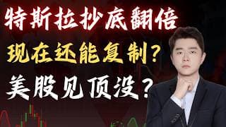 👉 纳指突破半年线：现在追，还是等回踩？  特斯拉如何操作才能翻倍                         #TSLA #NVDA #PLTR #AVGO #mstr #crwv#google