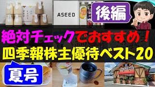 【後編】絶対チェックでおすすめ！四季報夏号株主優待ベスト20【株主優待】【貯金】