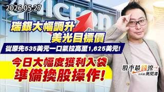 20260527《股市最錢線》#高閔漳”瑞銀大幅調升美光目標價，從原先 535 美元一口氣拉高至 1,625 美元！””今日大幅度獲利入袋，準備換股操作！”