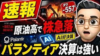 【速報】原油高で米国株急落　それでもパランティア決算が強すぎる理由