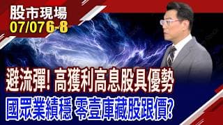 威剛也可以算是高股息概念股?忠哥說給你聽!尋找台股防空洞 國眾.零壹低檔買進不吃虧?｜20260707(第6/8段)股市現場*鄭明娟(鍾國忠)