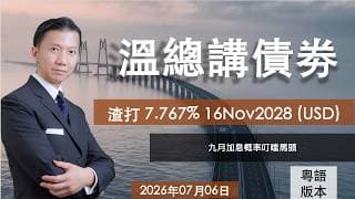 溫總講債券 I 20260706  I  渣打 7.767% 16NOV2028 債券