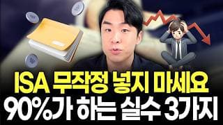 ISA 계좌 그냥 놔두면 손해봅니다. 90%가 저지르는 최악의 실수 3가지 (ISA계좌 200% 활용법 총정리)