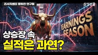 상승 추세 도중 맞이한 실적 시즌