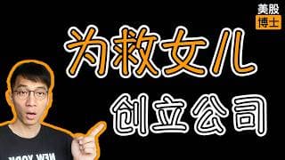 为救女儿创立一家医学公司，如今已成独角兽 |  联合治疗 | United Therapeutics | UTHR  | PAH | 肺动脉高压 |