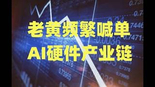 老黄频繁喊单AI硬件产业链，存储芯片吹响进攻号角，但指数并没有真正企稳！