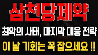 [삼천당제약 주가전망] 최악의 사태, 마지막 대응 전략! 이 날 기회는 꼭 잡으세요