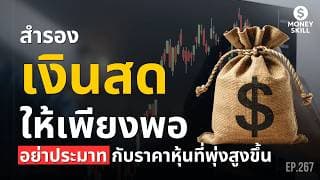 สำรองเงินสดให้เพียงพอ อย่าประมาทกับราคาหุ้นที่พุ่งสูงขึ้น | Money Skill EP.267