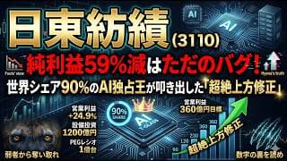 【株式投資銘柄分析】日東紡績（3110）素人は「減益」でパニック売り！AI半導体の独占企業が隠す"裏の数字"を暴く