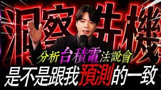【洞察先機】精闢解碼台積電法說 ! ｜錢進大趨勢 Mr.智霖 陳 2026/07/16 #台積電法說  #台積電