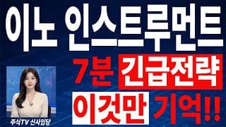🟥 [이노인스트루먼트 주가전망] 내일 반등 와도 중요한 건 욕심이 아니다 손실 줄이고 살아남는 대응이 먼저다 "초긴장" ⚠️
