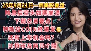 9月21日一周美股复盘，降息后空头如期打爆，下周还有上车机会吗？交易要点及计划；TSLA特斯拉COIN终于爆发；值得相守的个股；SPY标普，QQQ纳斯达克；比特币BTCUSD及其他个股走势技术分析等