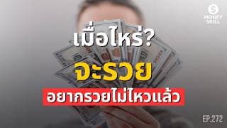 เมื่อไหร่จะรวย? อยากรวยไม่ไหวแล้ว | Money Skill EP.272
