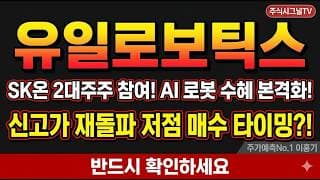 [유일로보틱스 주가 전망] SK온 2대주주 참여·미국향 수주 릴레이…AI 로봇 수혜 진짜 시작되나#유일로보틱스주가전망 #유일로보틱스목표주가 #유일로보틱스