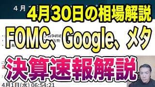4月30日（木）FOMC、Google、メタ決算速報解説！