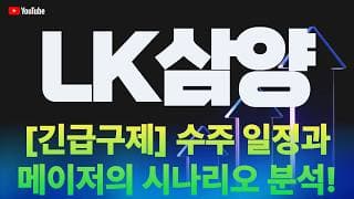 LK삼양 주가 전망 / [긴급구제] 글로벌 모빌리티 단독 공급 수주 일정과 메이저의 시나리오 전격 분석!