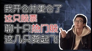 我开仓并重仓了这只股票! PLTR NIO TDOC FUBO ENPH  NFLX NVDA SHOP Unity AMZN 聊十只热门股, 其中这几只要起飞了｜美股股票分析｜美股投资入门