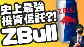 史上最強投信？！Zテック20・2倍ブル登場！！