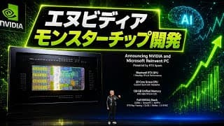 【米国株】「エヌビディアの圧倒的競争優位性！」新型GPUがもたらすAI革命を見逃すな！