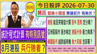 統計程式計算 有特別訊號 - 8月港股 兵行險着？😬/騰訊 醞釀小圓底 業績前升 有無伏🤔/港股 能否突破這大關 是牛 是熊 定分曉？🙄/韓國股市 越跌越有機 食大茶飯 怎部署😍/2026-07-30
