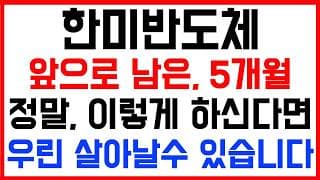 [한미반도체 주가전망] 💥집중💥앞으로 남은 5개월! 결국, 이렇게 해야지만 우리 살아날수 있습니다!